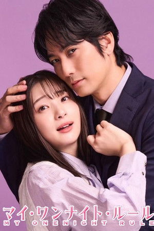 マイ・ワンナイト・ルール