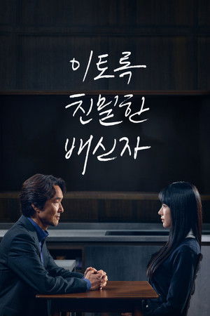 이토록 친밀한 배신자