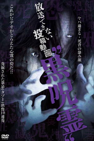 放送できない投稿動画 黒呪霊