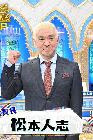 審査員長・松本人志