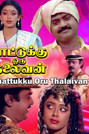 பாட்டுக்கு ஒரு தலைவன்