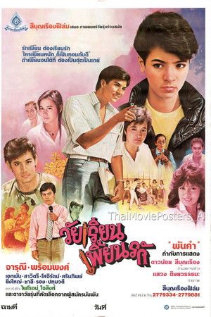 วัยเรียนเพี้ยนรัก