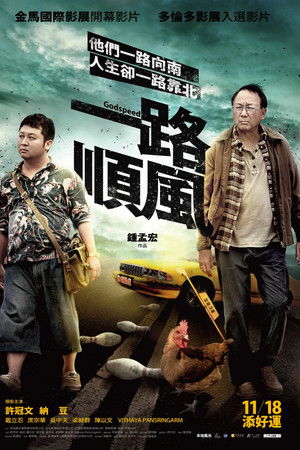 一路順風