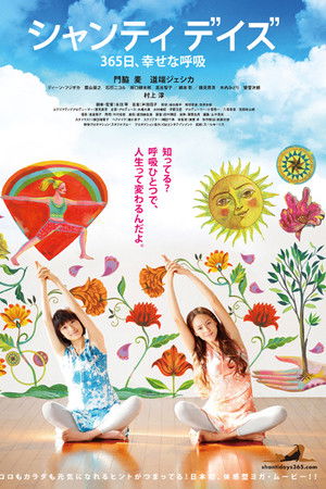 シャンティ デイズ 365日、幸せな呼吸