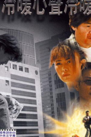 特技人之冷暖心聲冷暖情