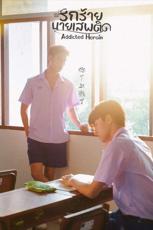 รักร้ายนายเสพติด