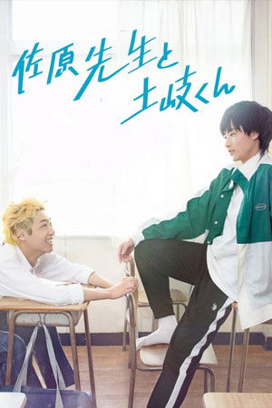 佐原先生と土岐くん