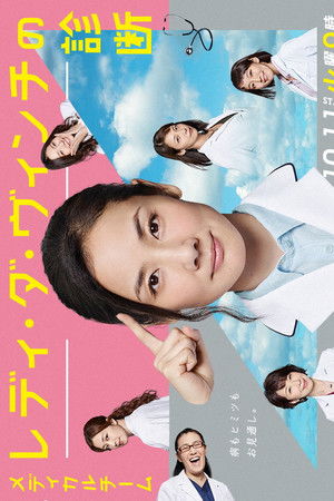 メディカルチーム レディ・ダ・ヴィンチの診断