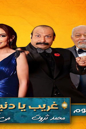 غريب يا دنيا