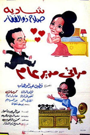 مراتي مدير عام