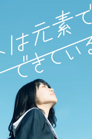 世界は元素でできている