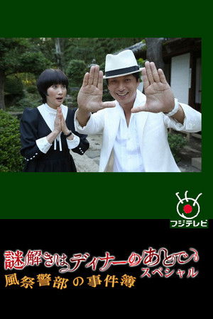 謎解きはディナーのあとで スペシャル～風祭警部の事件簿～