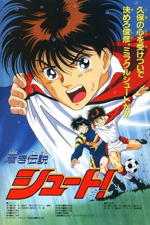 劇場版 蒼き伝説シュート!!