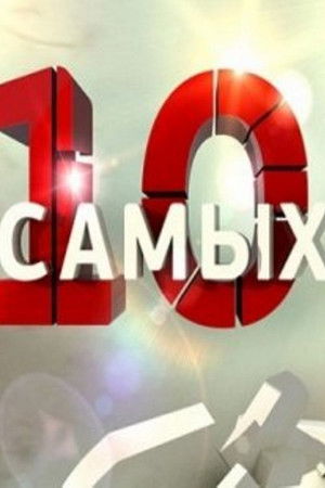 10 самых...