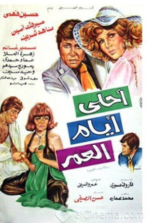 أحلى أيام العمر