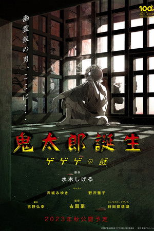 鬼太郎誕生 ゲゲゲの謎