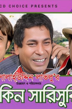 সাকিন সারিসুরি