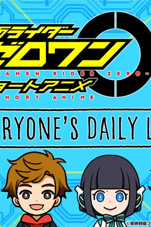 仮面ライダーゼロワン・ショートアニメ: EVERYONE’S DAILY LIFE