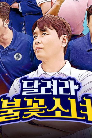 달려라 불꽃소녀