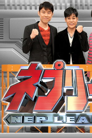 ネプリーグ