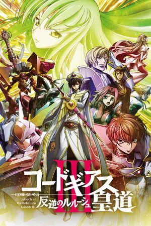 コードギアス 反逆のルルーシュⅢ 皇道