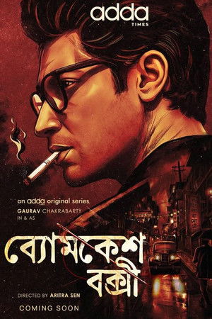 ব্যোমকেশ বক্সী
