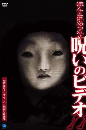 ほんとにあった！呪いのビデオ11