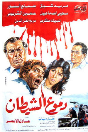 دموع الشيطان