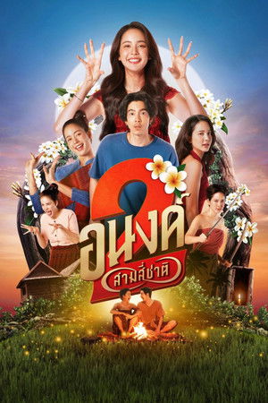 อนงค์ 2..สามสี่ชาติ