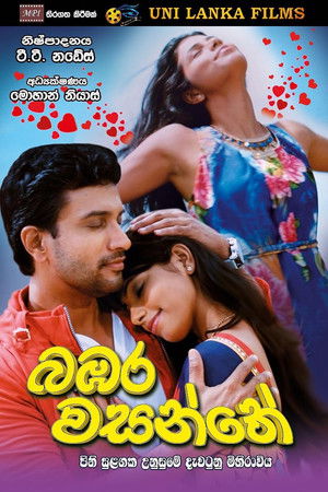 බඹර වසන්තේ