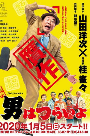 贋作男はつらいよ