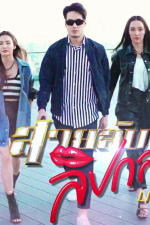 สายลับลิปกลอส