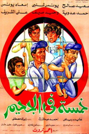 خمسة في الجحيم