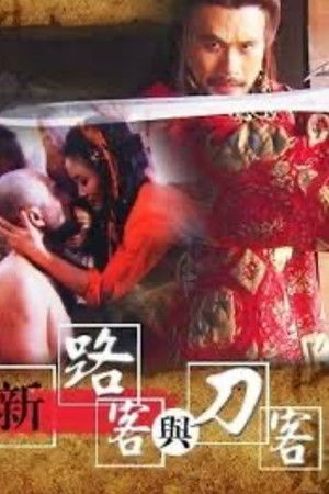 99新路客與刀客