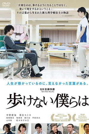 歩けない僕らは