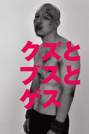 クズとブスとゲス