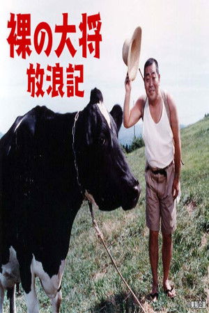 裸の大将放浪記