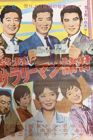 乾杯!サラリーマン諸君