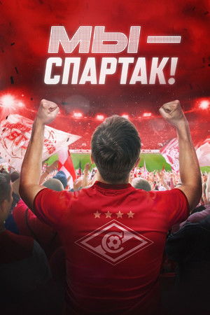 Мы – Спартак