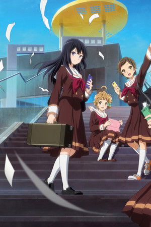 響け！ユーフォニアム