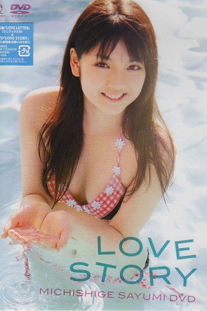 道重さゆみ LOVE STORY