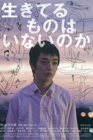 生きてるものはいないのか