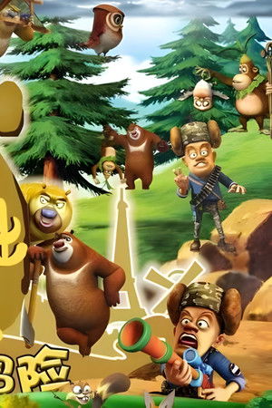 熊出没之环球大冒险