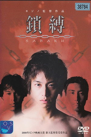 鎖縛　SABAKU