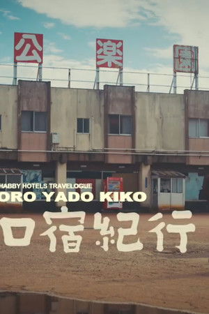 日本ボロ宿紀行