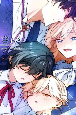 陛下わたしを忘れてください