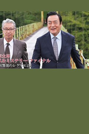 十津川警部のレクイエム