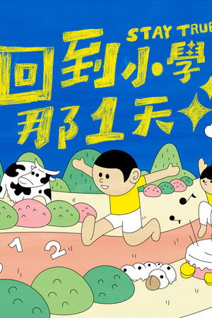 回到小學那一天