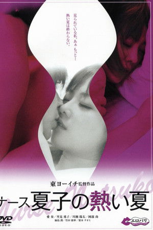 ナース夏子の熱い夏