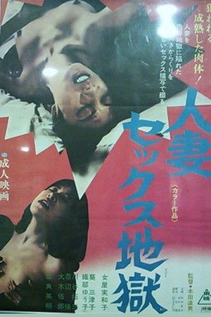 人妻セックス地獄